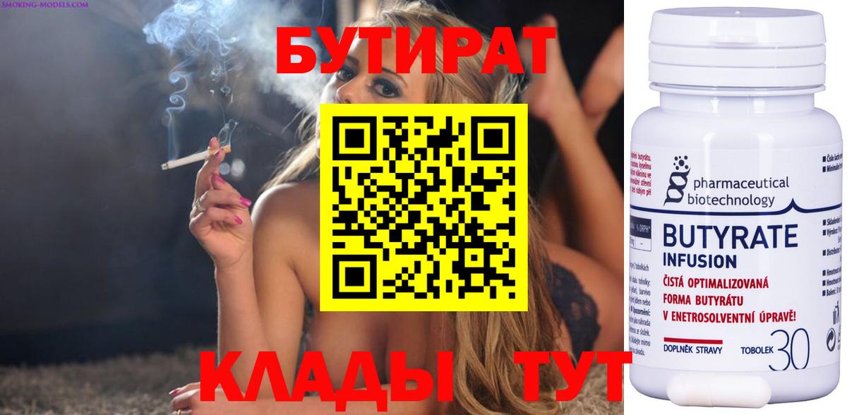 Балтийск  БУТИРАТ бутандиол  Вход с VPN 